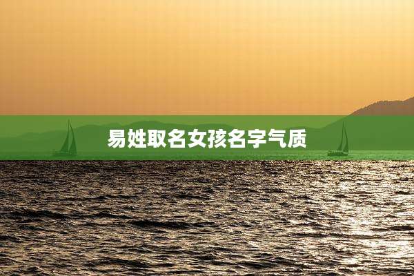 易姓取名女孩名字气质