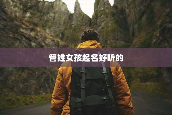 管姓女孩起名好听的