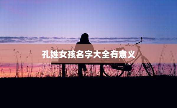 孔姓女孩名字大全有意义