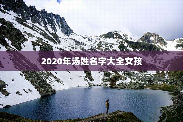 2020年汤姓名字大全女孩