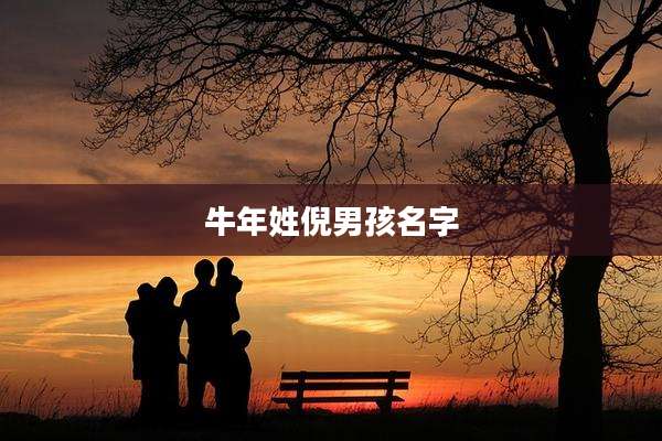 牛年姓倪男孩名字