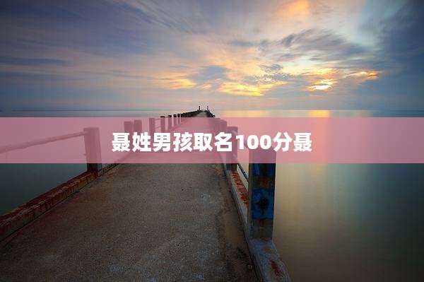 聂姓男孩取名100分聂