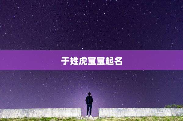 于姓虎宝宝起名