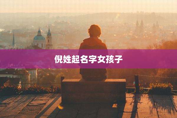 倪姓起名字女孩子