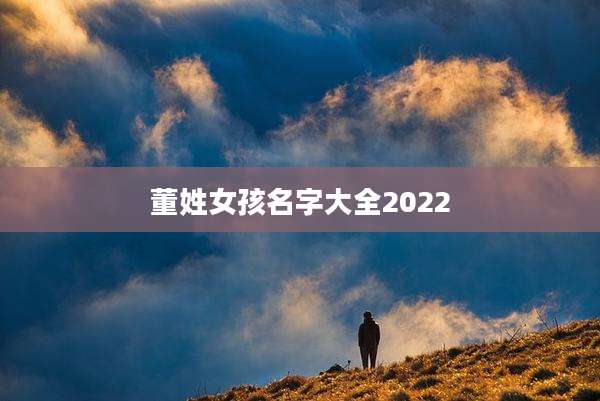 董姓女孩名字大全2022