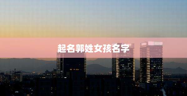 起名郭姓女孩名字