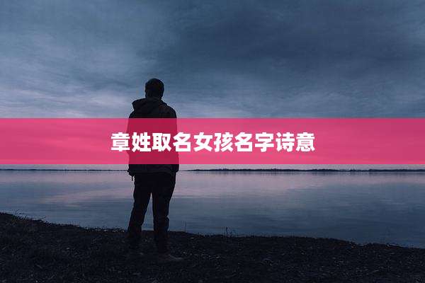 章姓取名女孩名字诗意