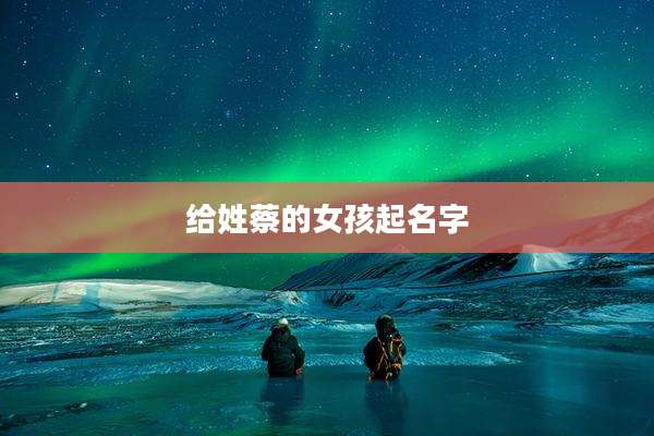 给姓蔡的女孩起名字