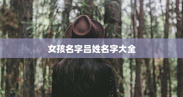 女孩名字吕姓名字大全