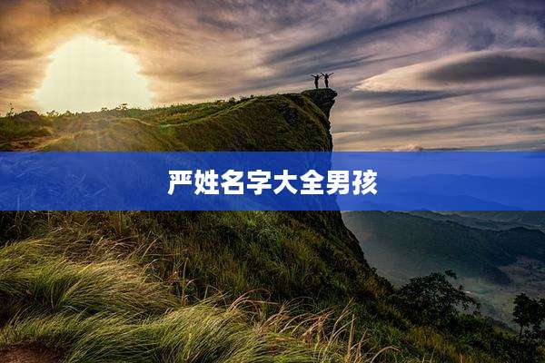 严姓名字大全男孩