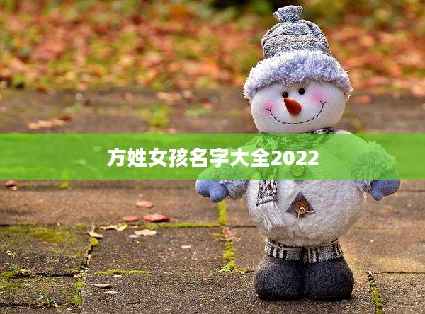 方姓女孩名字大全2022