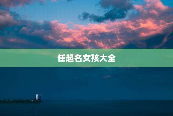 任起名女孩大全