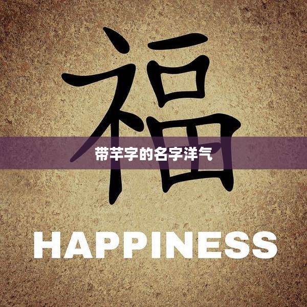 带芊字的名字洋气