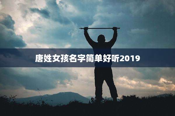 唐姓女孩名字简单好听2019