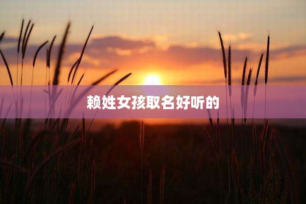 赖姓女孩取名好听的