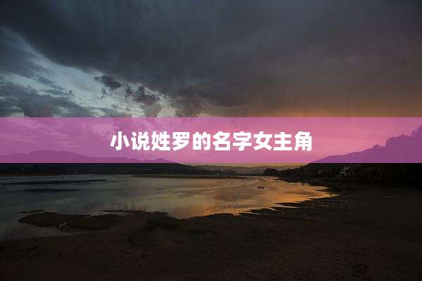 小说姓罗的名字女主角