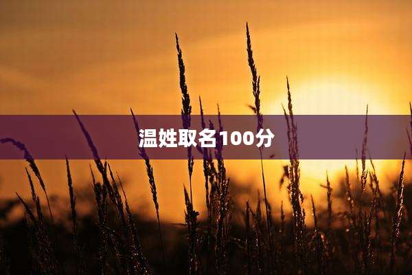 温姓取名100分