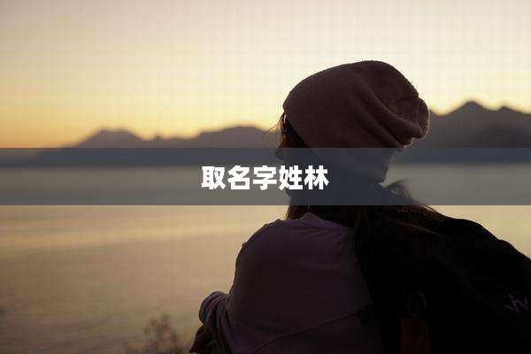 取名字姓林