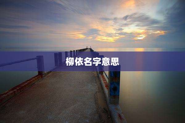 柳依名字意思