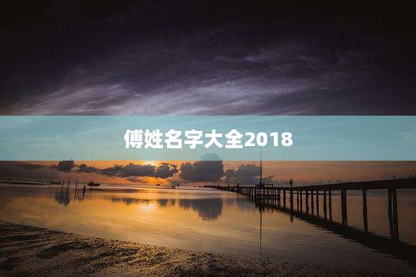 傅姓名字大全2018