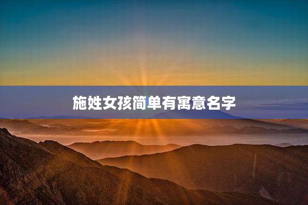 施姓女孩简单有寓意名字