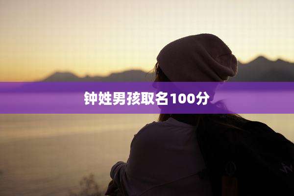 钟姓男孩取名100分