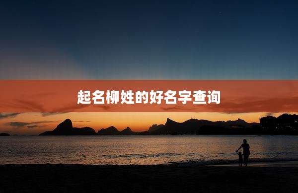 起名柳姓的好名字查询