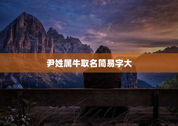 尹姓属牛取名简易字大