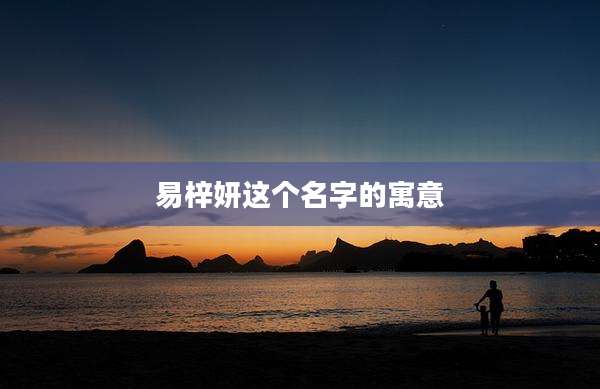 易梓妍这个名字的寓意