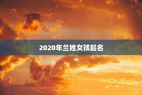 2020年兰姓女孩起名