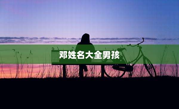 邓姓名大全男孩