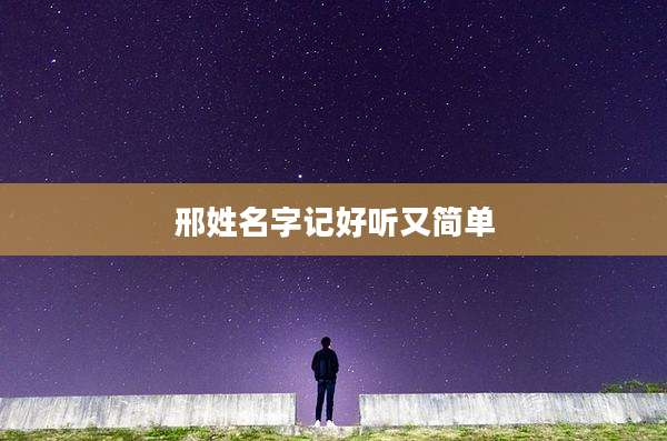 邢姓名字记好听又简单
