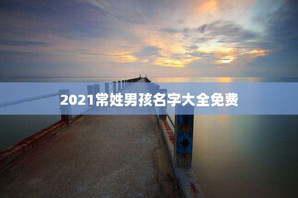 2021常姓男孩名字大全免费