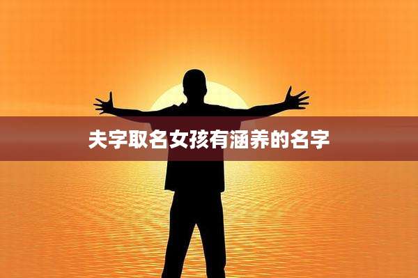 夫字取名女孩有涵养的名字