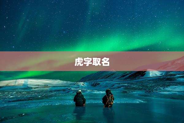 虎字取名