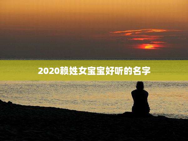 2020赖姓女宝宝好听的名字