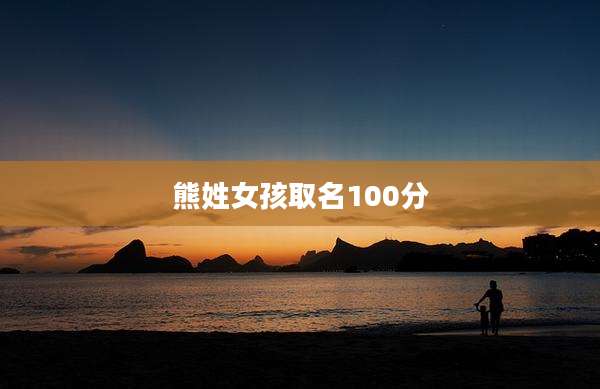 熊姓女孩取名100分