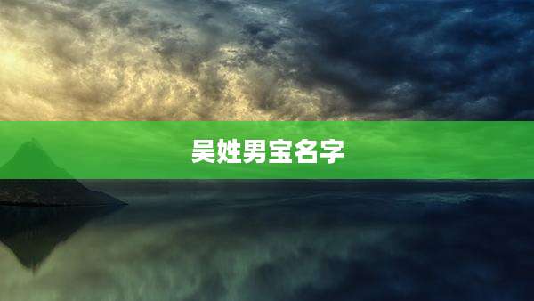 吴姓男宝名字