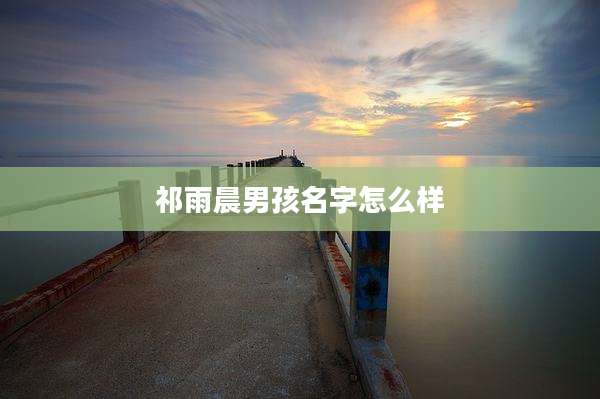 祁雨晨男孩名字怎么样
