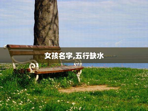 女孩名字,五行缺水