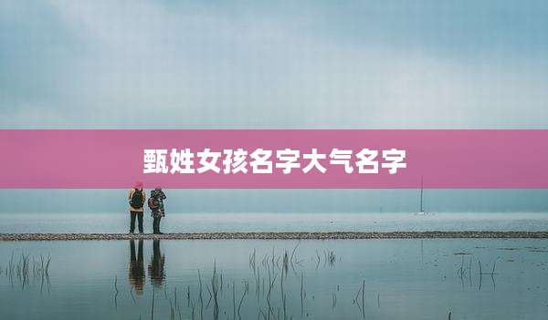 甄姓女孩名字大气名字