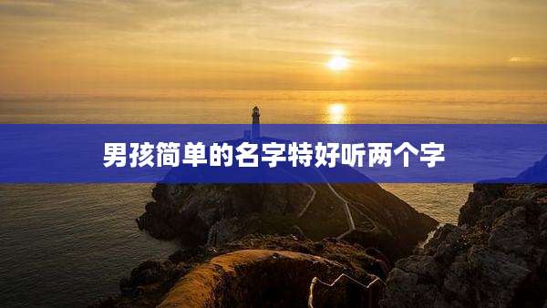 男孩简单的名字特好听两个字