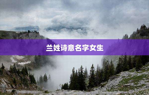 兰姓诗意名字女生