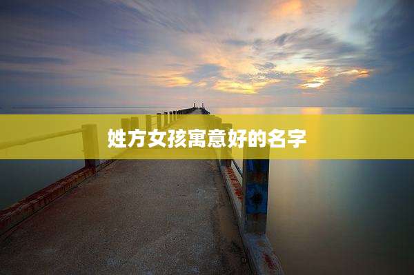 姓方女孩寓意好的名字
