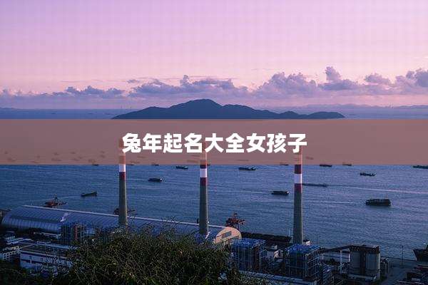 兔年起名大全女孩子