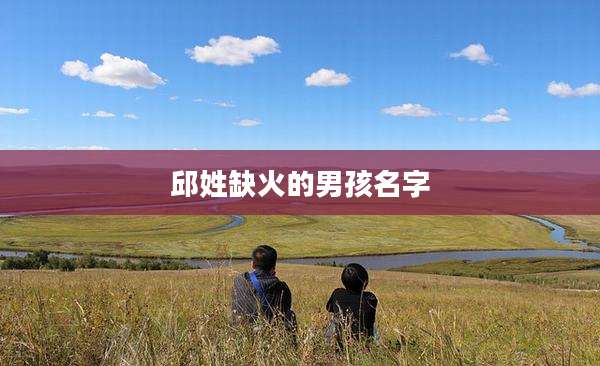 邱姓缺火的男孩名字