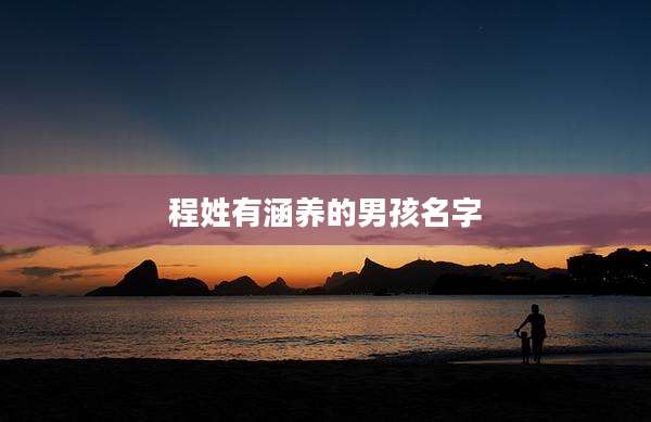 程姓有涵养的男孩名字