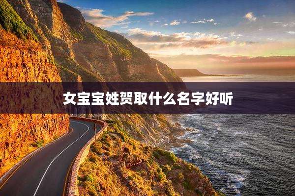 女宝宝姓贺取什么名字好听