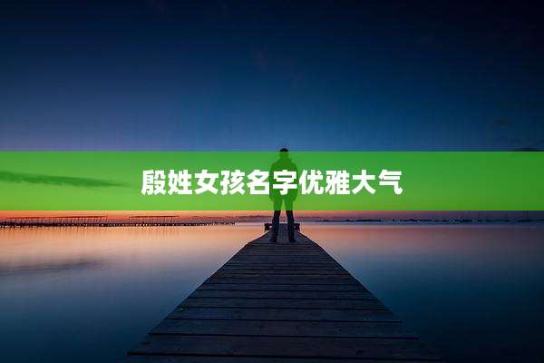 殷姓女孩名字优雅大气