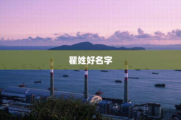 翟姓好名字
